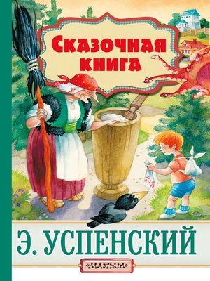 cover image of Cказочная книга (сборник)